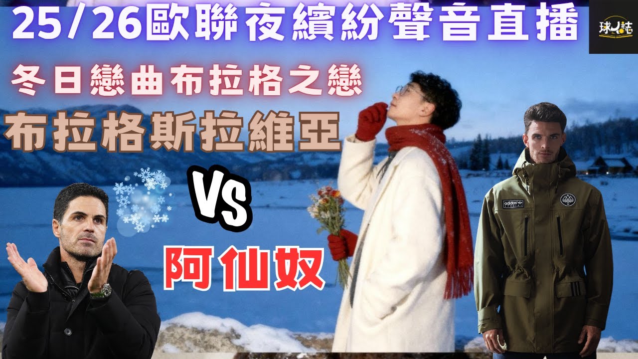 25/26歐聯夜繽紛 EP3-  布拉格斯拉維亞 vs 阿仙奴 - 飯大哥重返奪冠舊地! 半力出擊能否提早收隊？#足球 #ucl  #watchalong