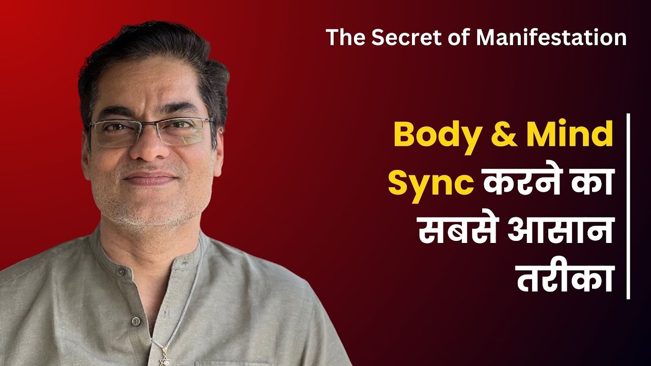 Body & Mind Sync करने का सबसे आसान तरीका -Brajesh Gautam