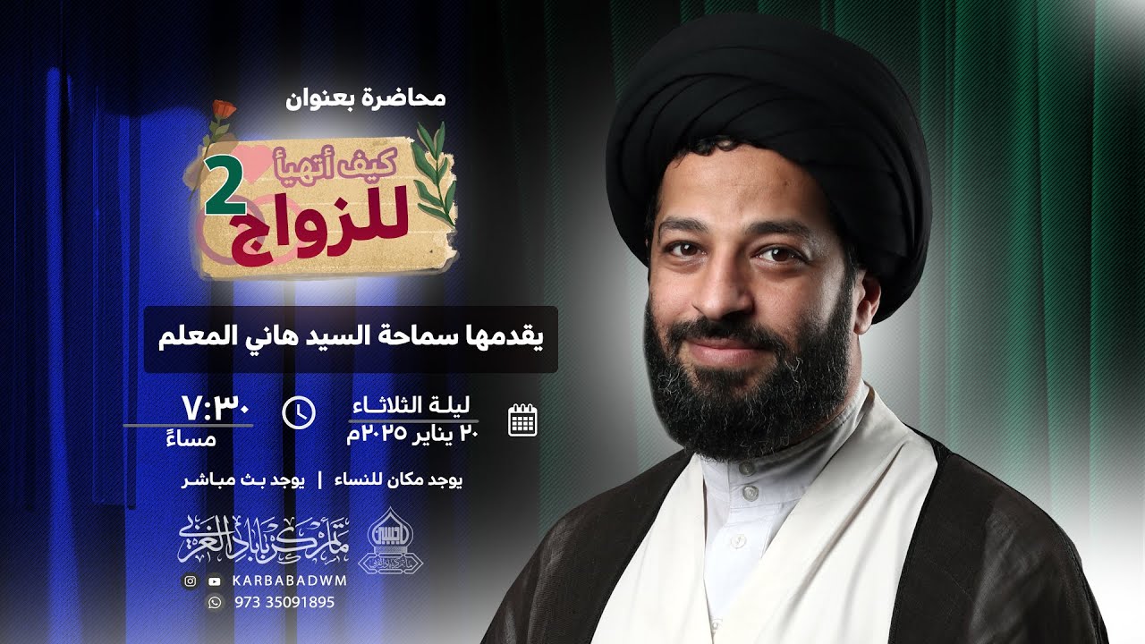 كيـف أتهيّـأ للـزواج؟ (2) | السيـد هـانـي المـعلـم