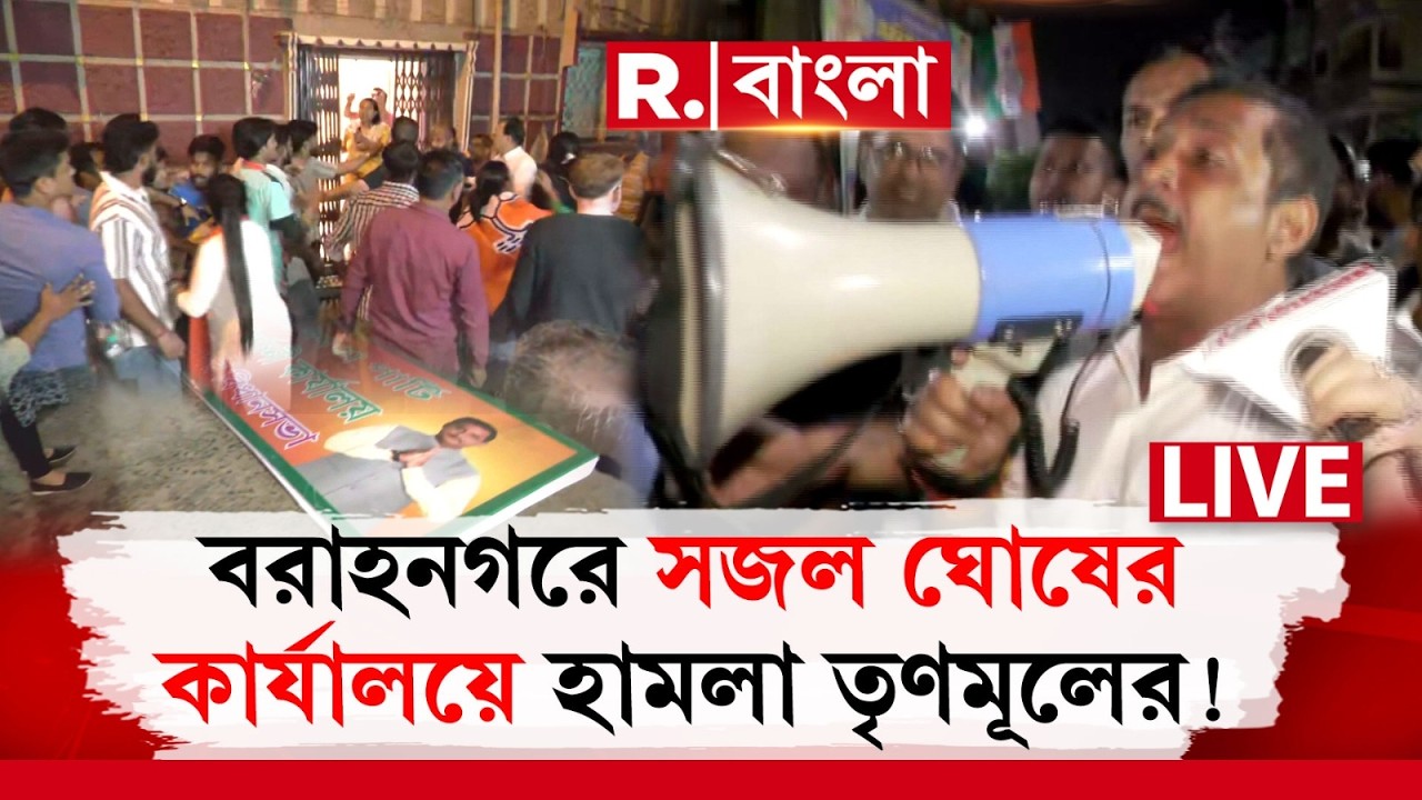 TMC vs BJP | সজল ঘোষের কার্যালয়ে হামলা তৃণমূলের! বরাহনগরে ধুন্ধুমার! সম্মুখ সমরে TMC-BJP