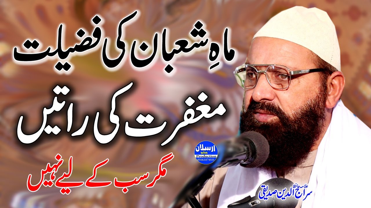Mah e Shaban Ki Fazilat - Allama Siraj Ud Din Siddiqui