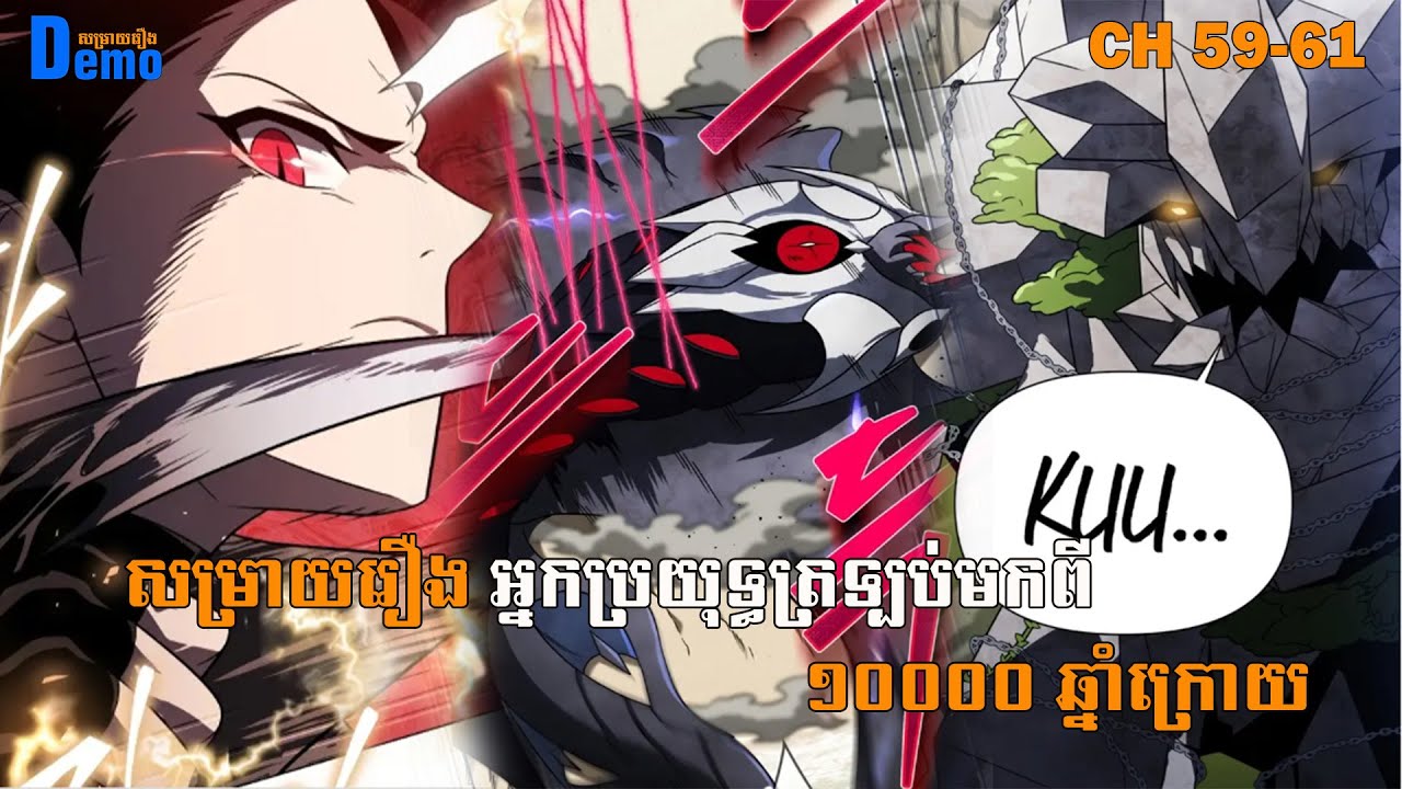 រឿង Player returned 10000 years CHH 59 -61 | Demo-សម្រាយរឿង | #Manhwa