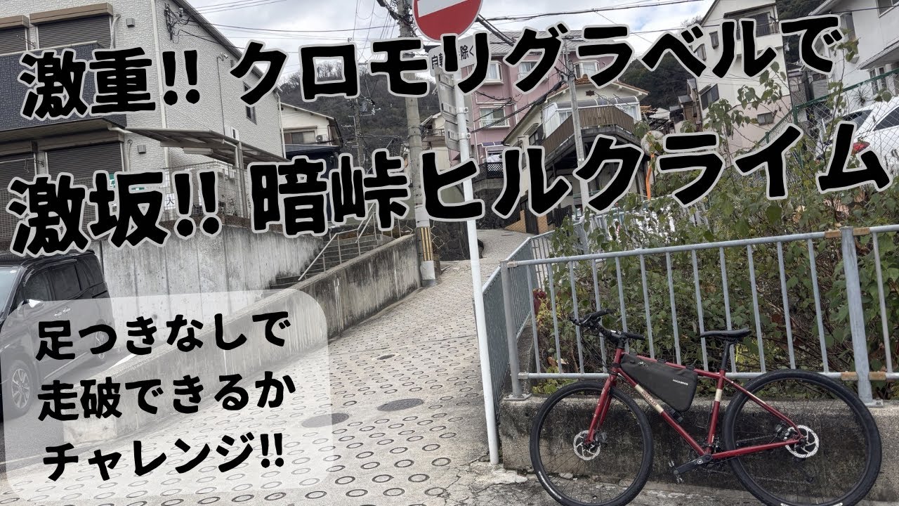 激重‼︎クロモリグラベルで　激坂‼︎暗峠ヒルクラ足つきなしチャレンジ‼︎