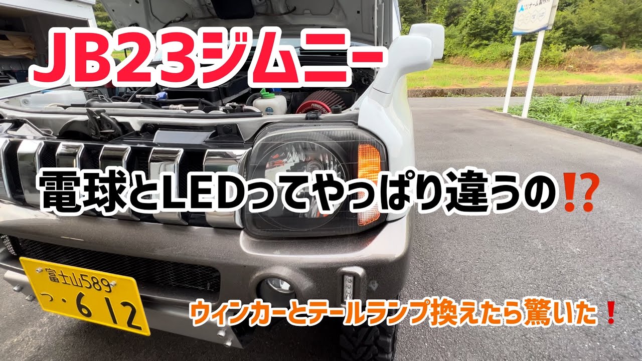 ジムニーにLEDウィンカー！