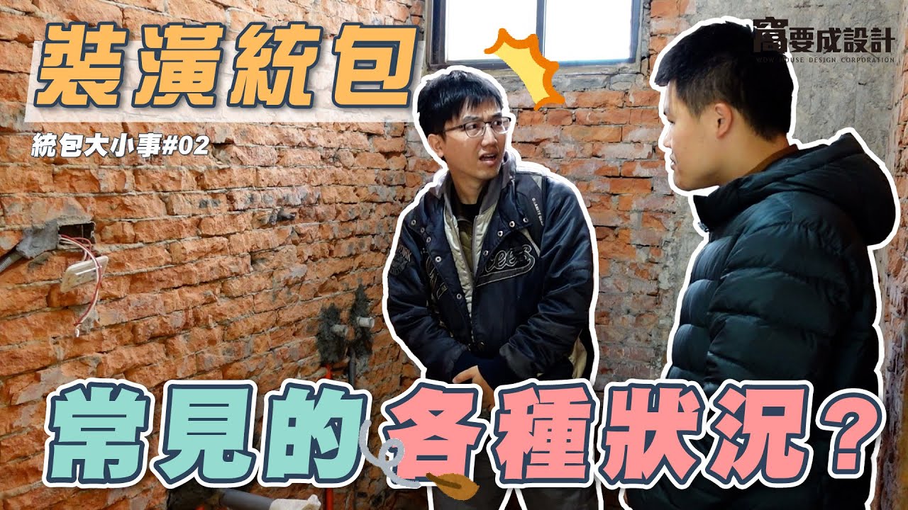 【裝潢統包02】裝潢統包常見的各種狀況 ! 你也遇過嗎？｜窩要成設計