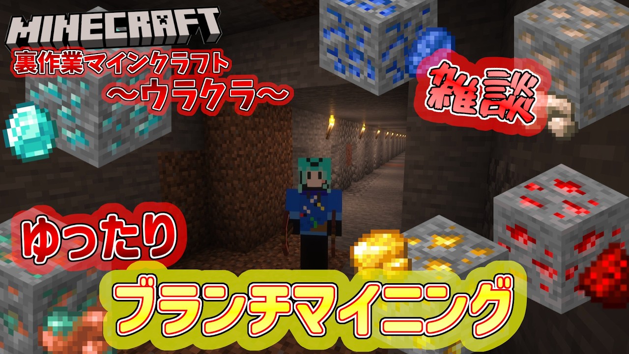 裏作業動画の毎日投稿※出来なかったらごめんね 始めました‼(❁´ω`❁)クラゲの裏作業マインクラフト[ウラクラ]