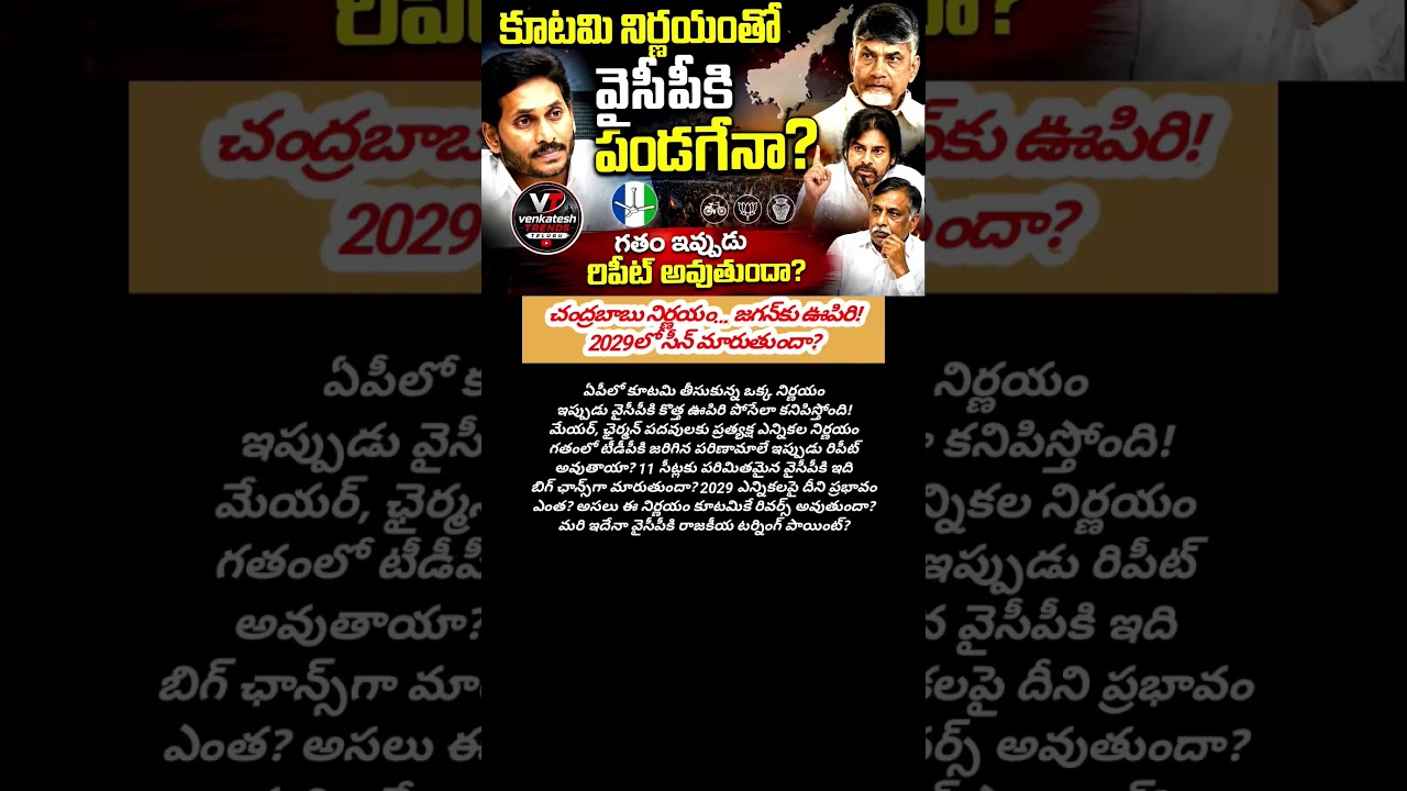 #APPolitics #YSRCP #TDP #Chandrababu #Jagan #AndhraPradesh #APNews #PoliticalNews #shortsfeed #viral