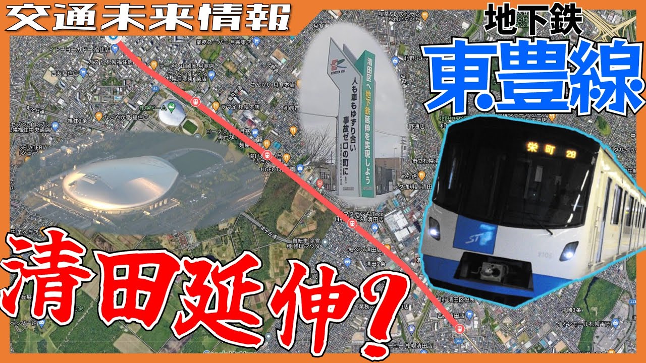 【長年の悲願】地下鉄東豊線 清田区への延伸は実現するのか！？ルートを追う