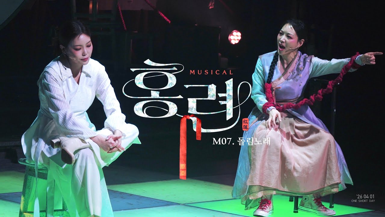 [4K] 260401 뮤지컬 '홍련' 스페셜 커튼콜 - 돌림노래 | 이지혜, 이지연, 이종영, 김대현, 정백선
