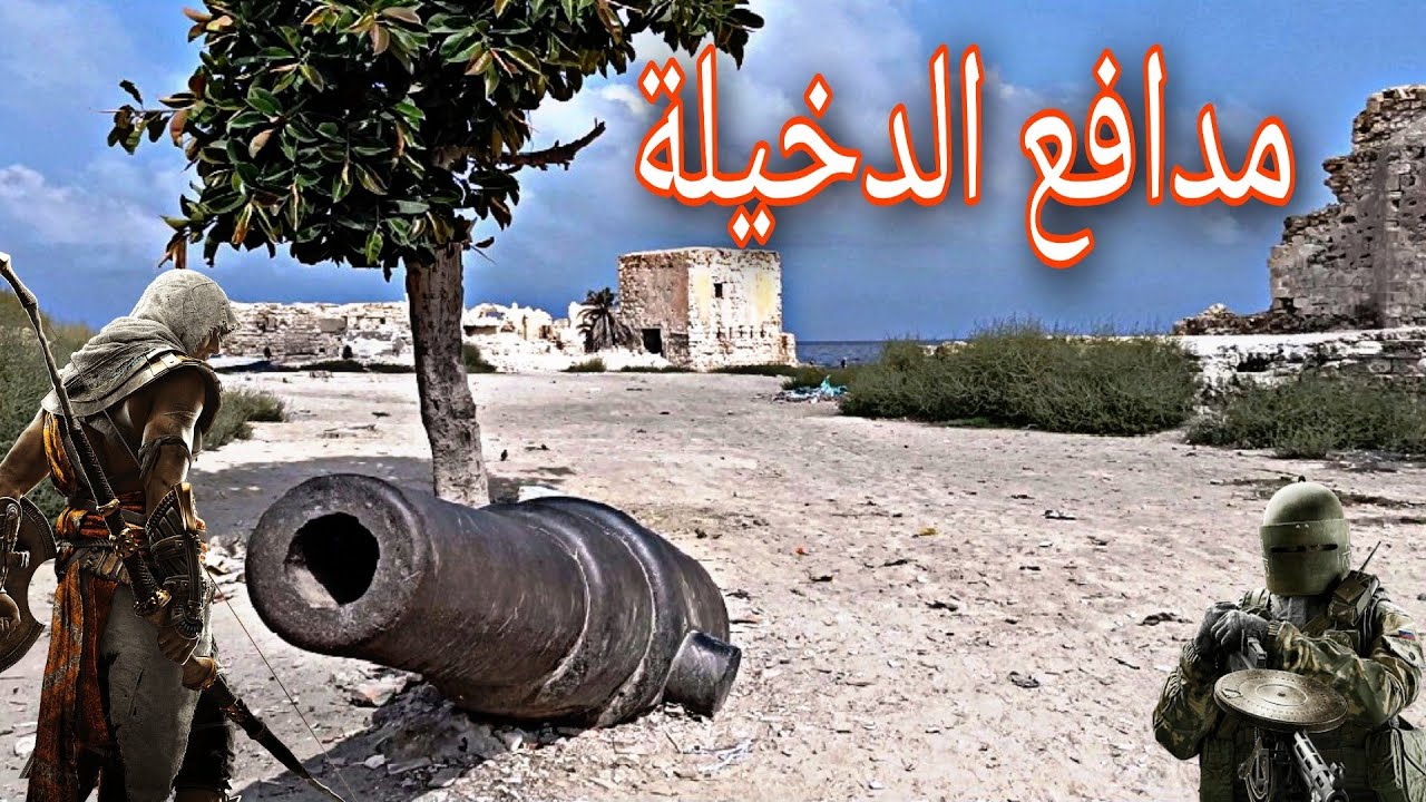 مدافع الدخيلة الاسكندرية