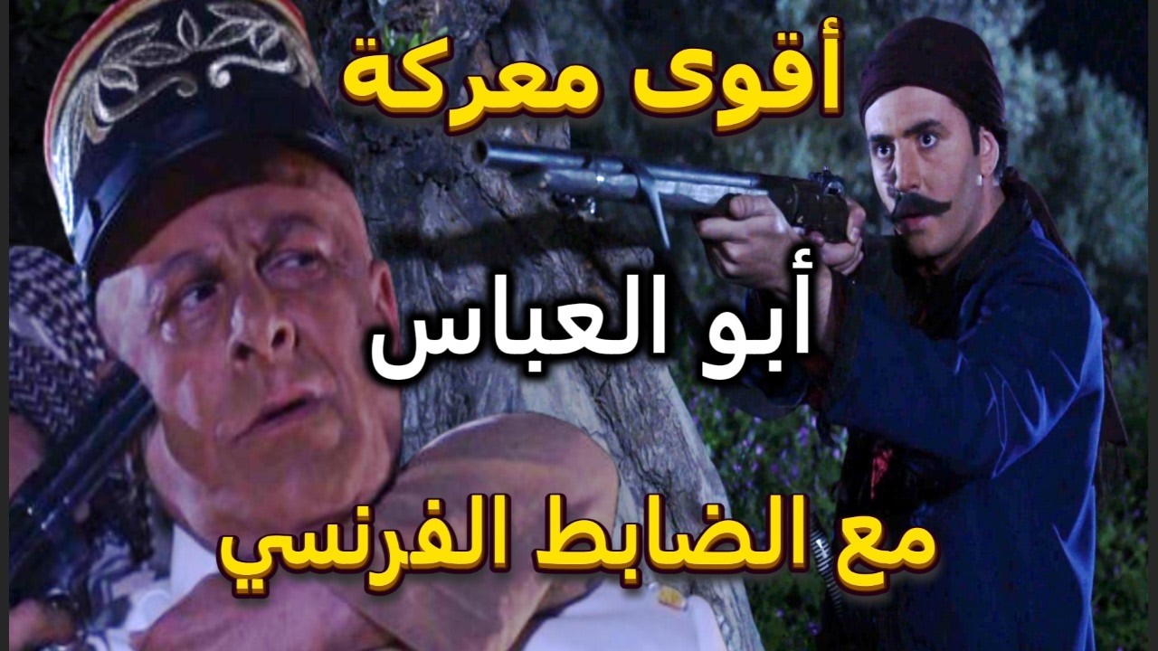 طوق البناس | معركة أبو العباس مع الضابط الفرنسي شوفوا الغدار شوعمل | يامن الحجلي ـ رشيد عساف