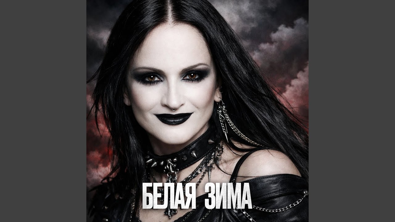 Белая зима (metal version) [remix]