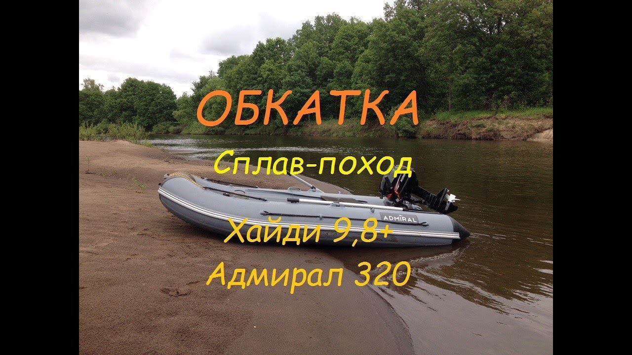 Хайди 9,8+Адмирал 320 первый выход на воду...