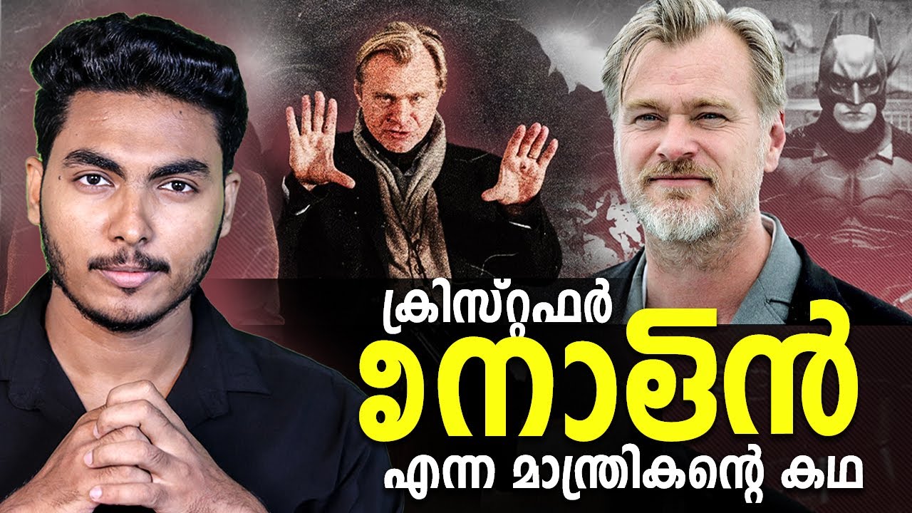 കാഴ്ച പരിമിതിയുള്ള നോളൻ ഓസ്കാർ നേടിയ കഥ | CHRISTOPHER NOLAN BIOGRAPHY | MALAYALAM | AFWORLD BY AFLU