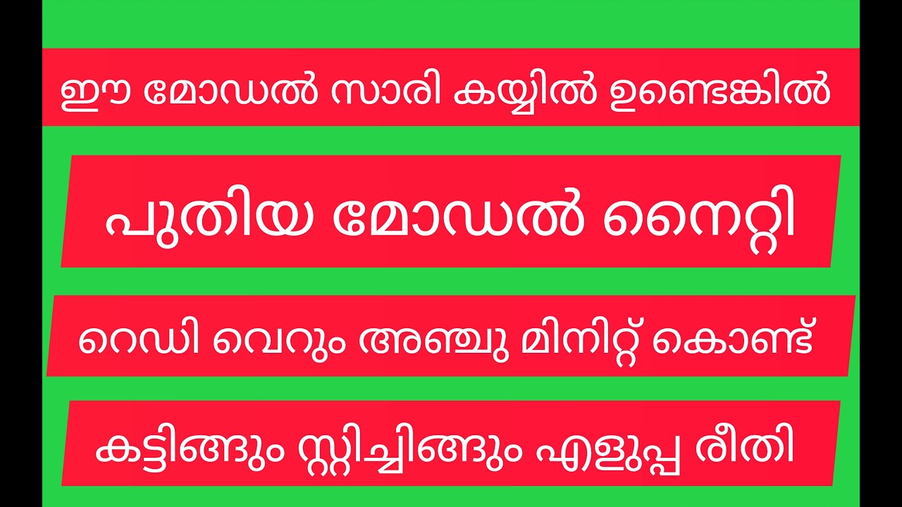 ഈ മോഡൽ സാരി ഉണ്ടെങ്കിൽ പുതിയ മോഡൽ നൈറ്റി റെഡി സ്റ്റിച്ചിങ് കട്ടിങ്ങും എളുപ്പ രീതി🥰👌✨✨