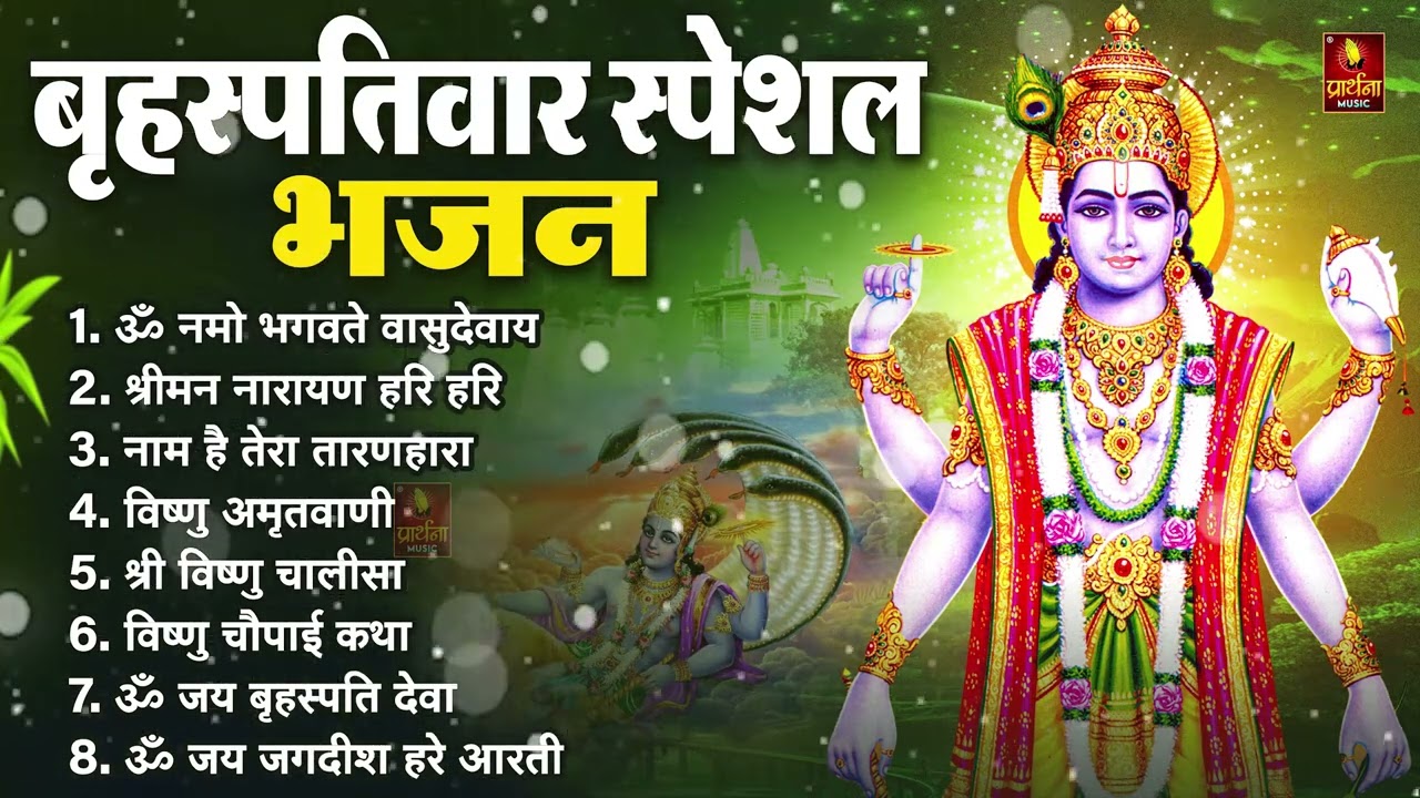 बृहस्पतिवार भक्ति भजन : ॐ नमो भगवते वासुदेवाय, श्रीमन नारायण हरि हरि, विष्णु अमृतवाणी व आरती