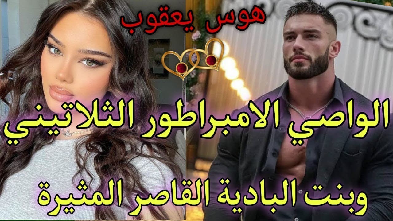 7⃣😱قصة جريئة كاملة♨️السادي وبنت الدوار الصغيرة الفاتنة الواصي المفيوزي الثلاتيني لمهووس💔تزوجني بالاج