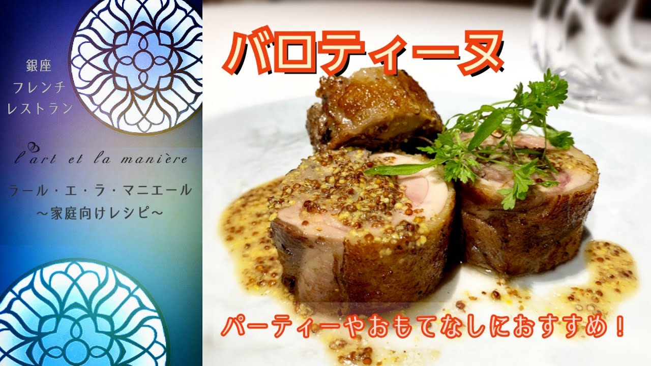 銀座ラールエラマニエール 簡単レシピ#19 バロティーヌ～パーティーやおもてなし料理におすすめ♪鶏肉料理～フレンチレストランのシェフが伝授