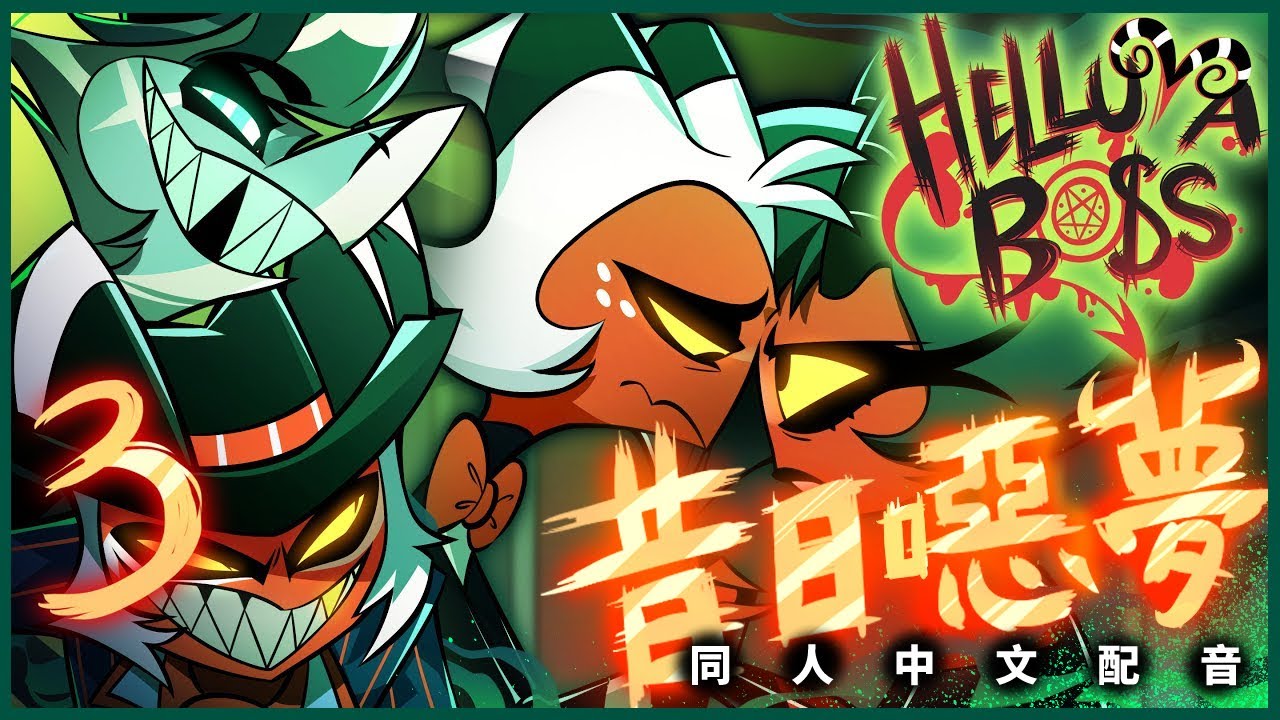 【中文配音】極惡老大 S2E03：昔日噁夢｜Helluva Boss (全集翻配) ft. 雞胗｜博八配音