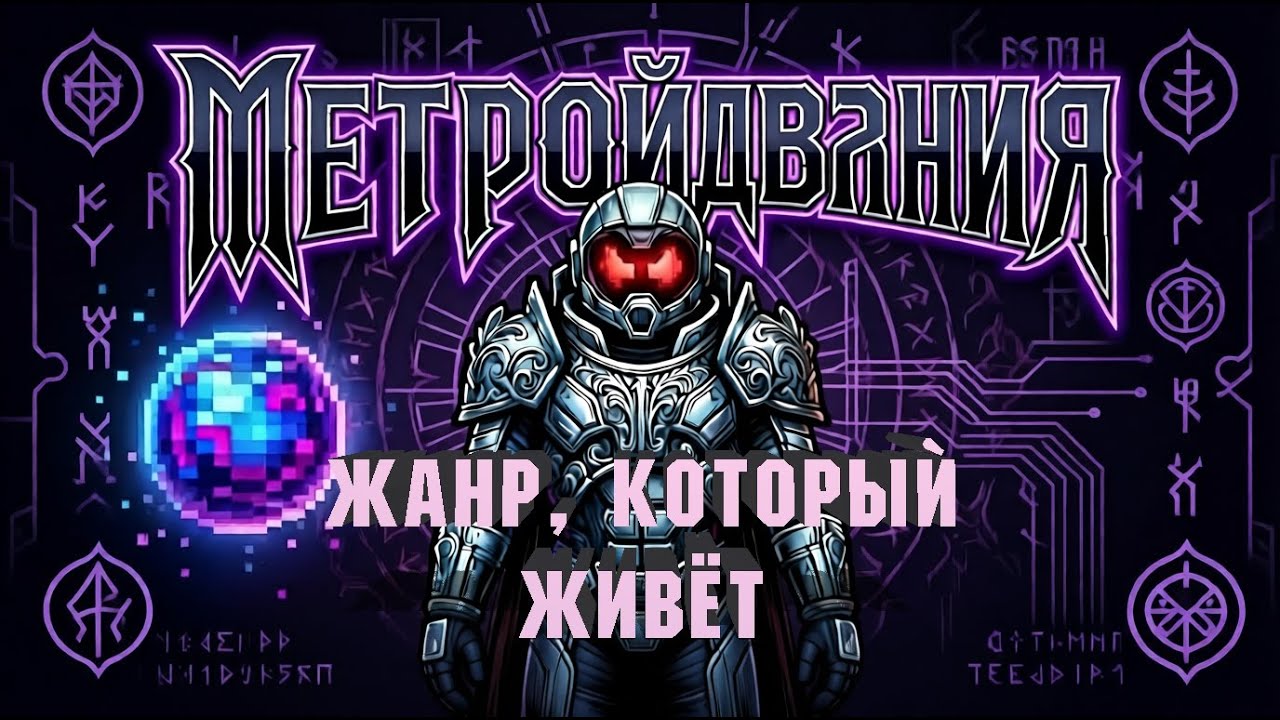 Метройдвания. Жанр который жив