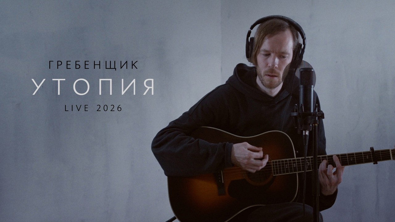 Гребенщик — Утопия (Live 2026)