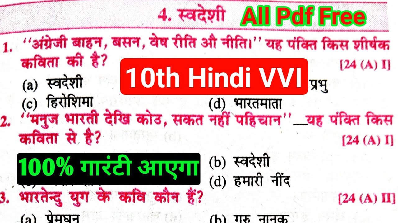 Class 10 Hindi काव्य ‌Chapter 4 स्वदेशी objective question,स्वदेशी वस्तुनिष्ठ प्रश्न,प्रेमघन #10th
