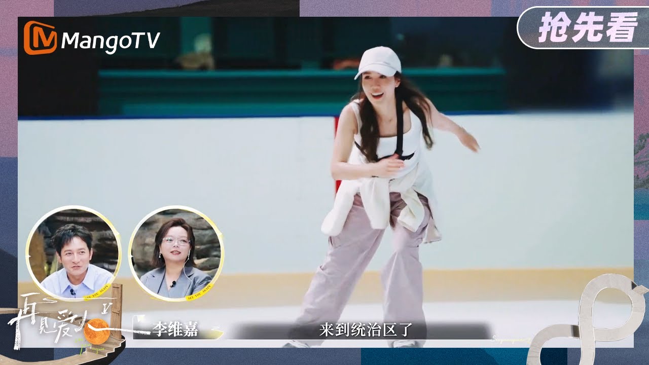 【抢先看】太飒了！ 李施嬅滑冰化身“冰雪女王”carry全场《再见爱人5》See You Again S5 | MangoTV Lifestyle
