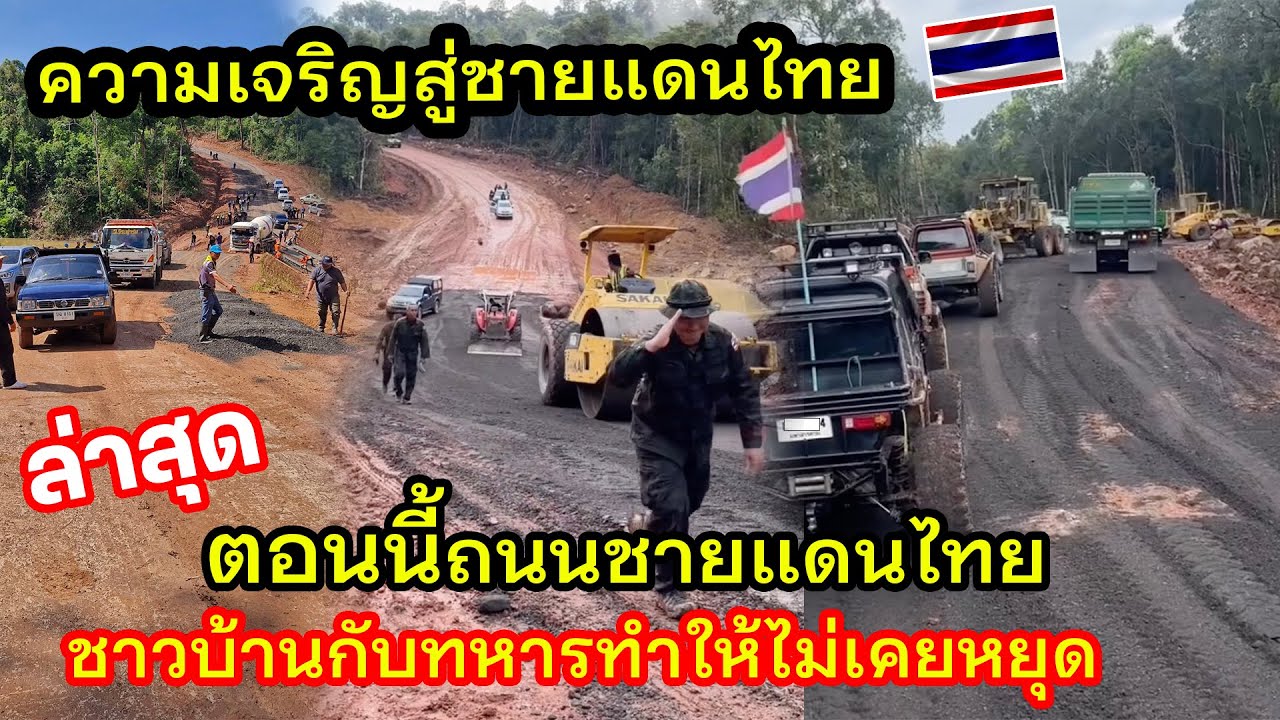 ล่าสุดตอนนี้ ทหารไทยทำถนนป่าชายแดนจาก2ชั่วโมงเหลือ20นาทีในการเดินทางให้ทหารแนวหน้าได้สำเร็จ