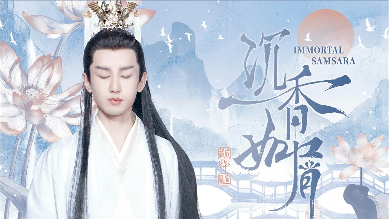 【220416】【成毅 ChengYi】【沉香如屑】The subscription of  Immortal Samsara has reached 1 million on Youku APP!