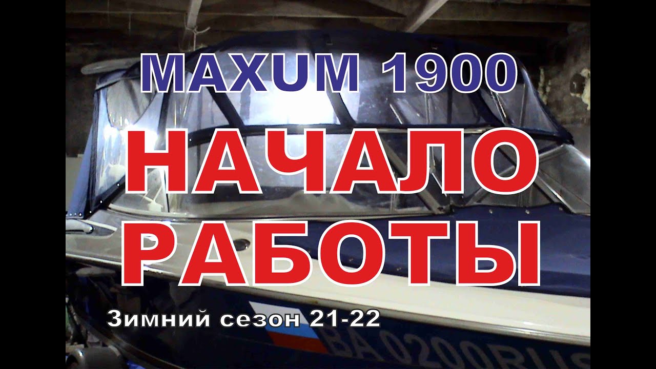 MAXUM 1900.  Обзор перед началом работ и Открытие зимнего ремонтного сезона 21- 22