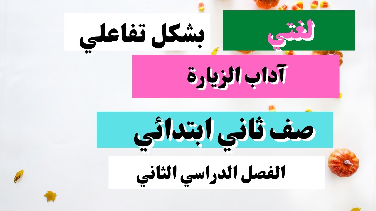آداب الزيارة صف ثاني ابتدائي الفصل الثاني بشكل تفاعلي