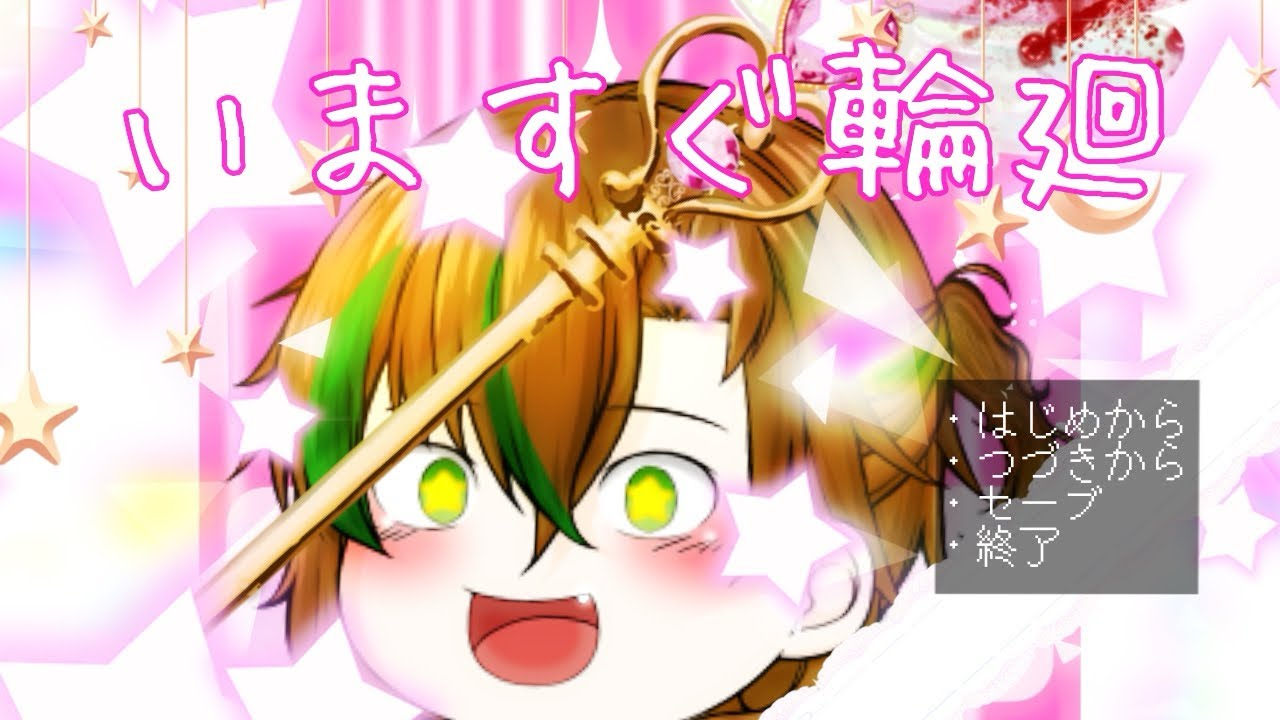 【ゆっくりPV】いますぐ輪廻（初投稿）