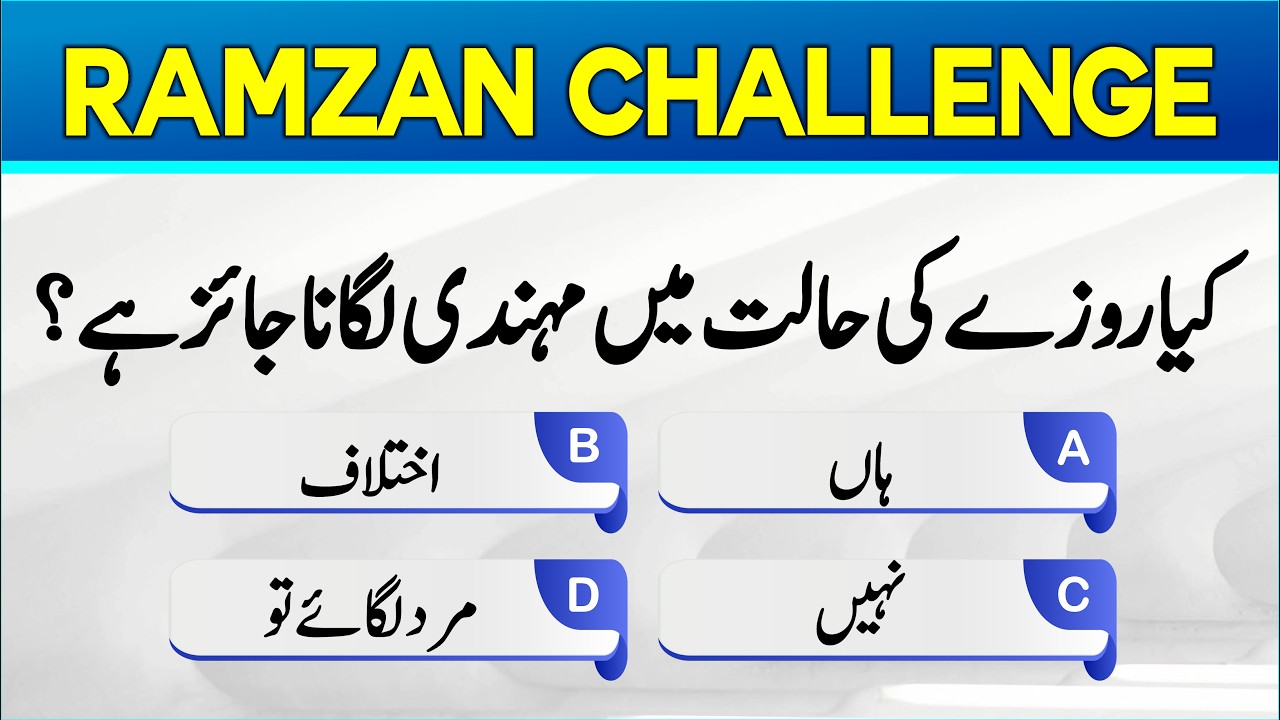 Ramzan Special Quiz | Can You Score 100% in This Ramzan Quiz? | Ramzan Knowledge Quiz