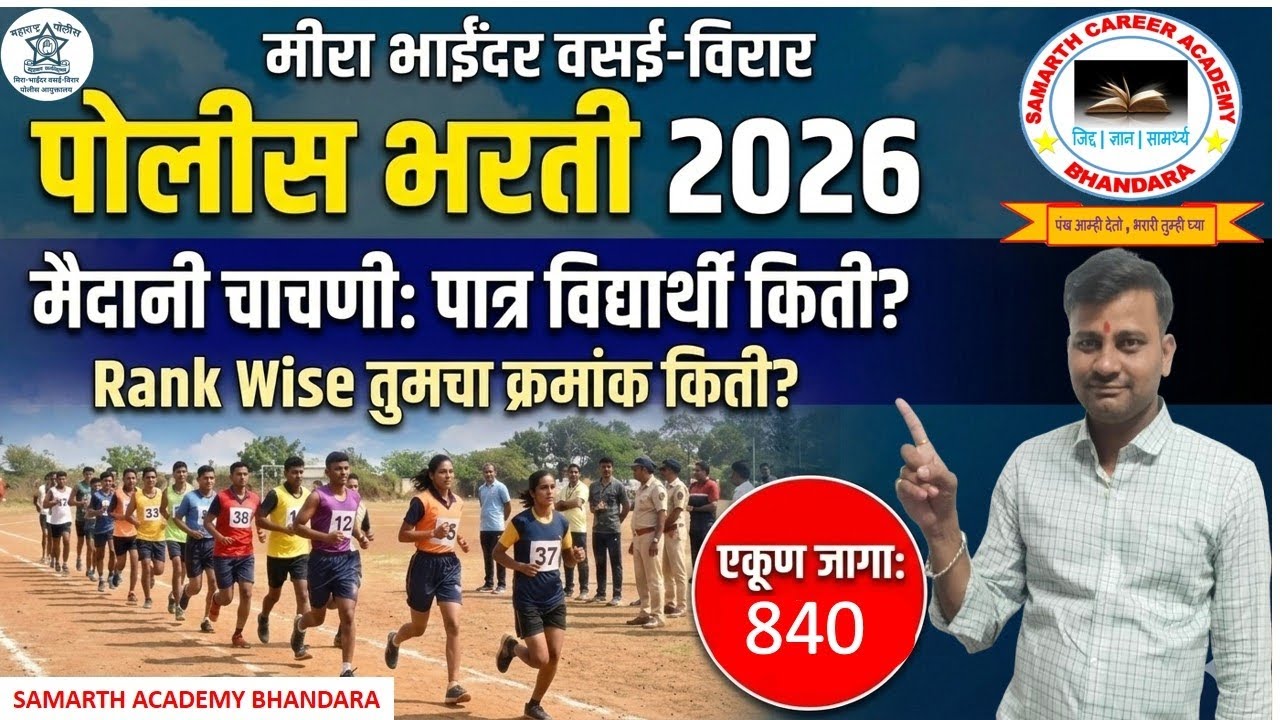 Mira Bhaindar Police Bharti Ground Cut Off | Maharashtra Police Bharti Ground Cut Off Mira Bhaindar 