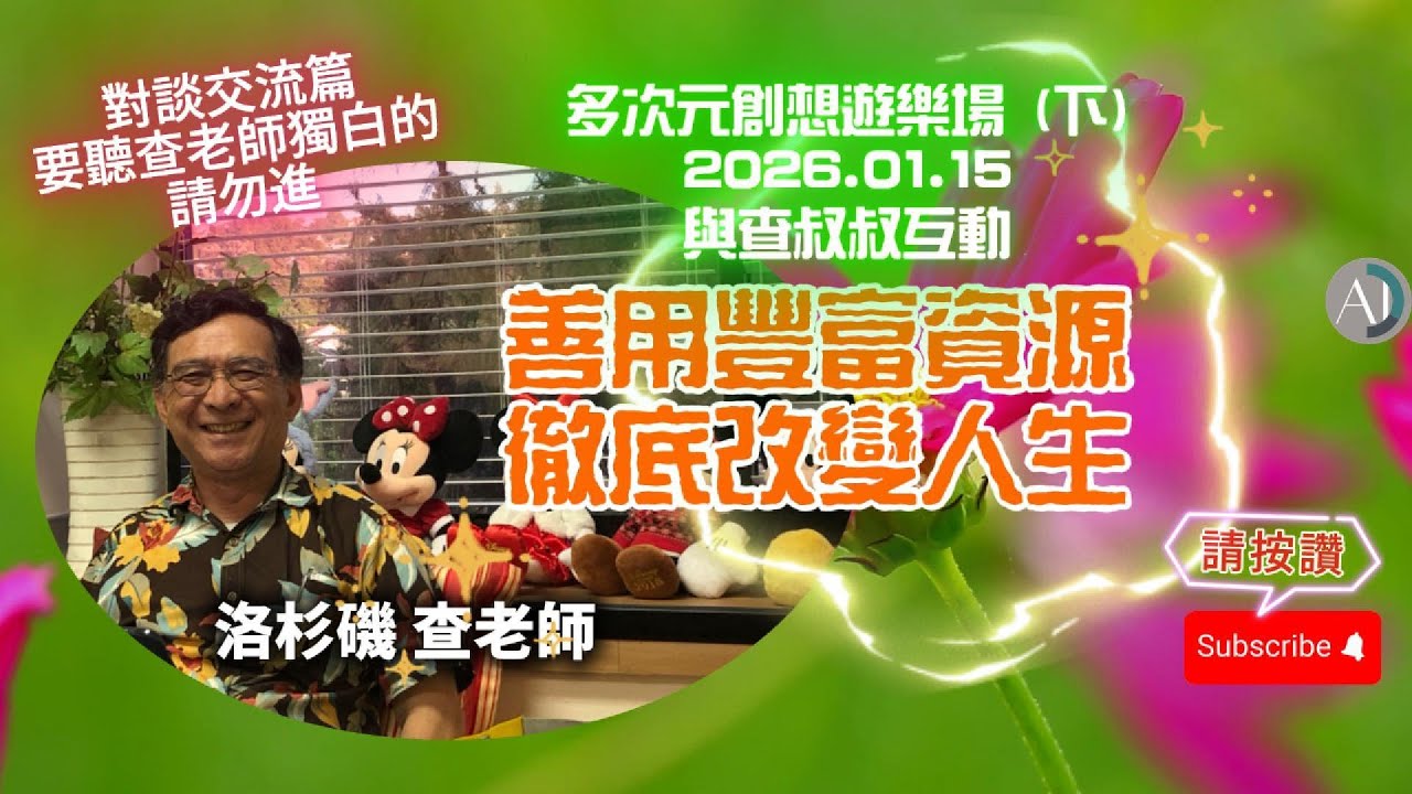 善用豐富資源徹底改變人生- 2026.01.15(下)多次元創想遊樂場 與查叔叔互動 #賽斯資料 #賽斯心法 #善用豐富資源 #改變人生 #身心靈