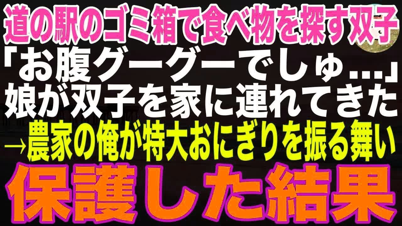 【感動する話】娘が、道の駅でゴミ箱を漁っている双子の女の子を家に連れてきた、そんな俺たちに運命的な出会いが待っているとはこの時は思いもしなかった…【朗読】