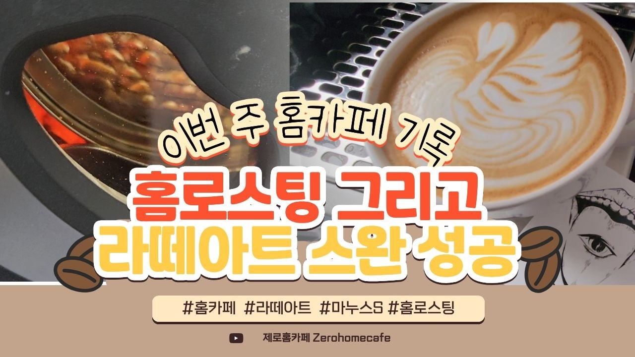 홈로스팅부터 라떼아트 스완 성공까지 꽉 찬 일주일 #마누스s #샌드박스r1 #라떼아트