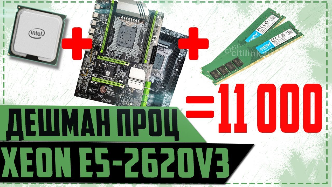 Дешевый Xeon e5- 2620v3 и не дешевая материнская плата x99.