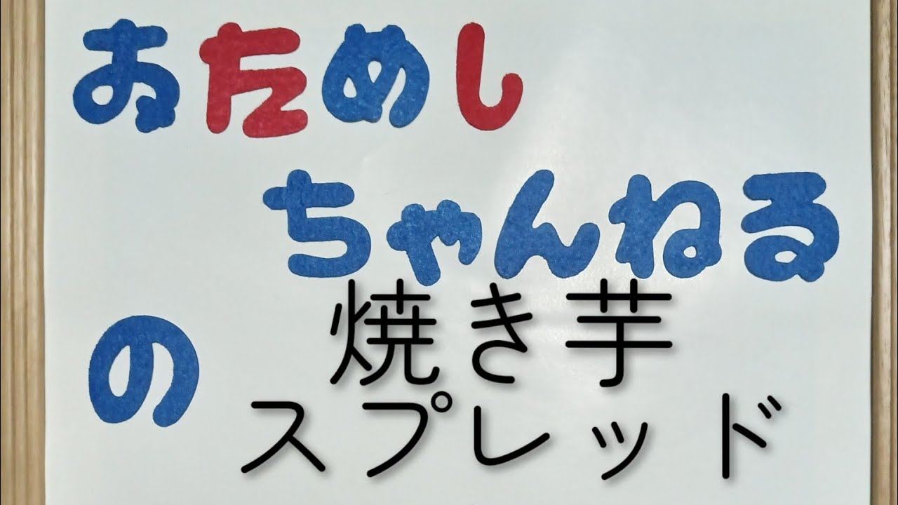 【焼き芋スプレッド】