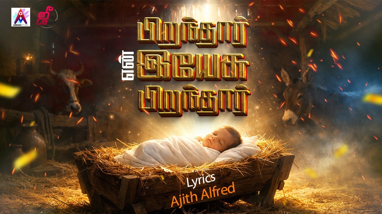 பிறந்தார் என் இயேசு பிறந்தார் | Tamil Christian Song | Ajith Alfred | 