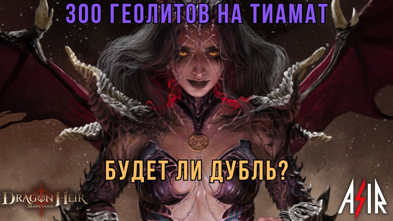 Dragonheir: Silent Gods | 300 Geoliths for Tiamat. Will there be a duplicate?