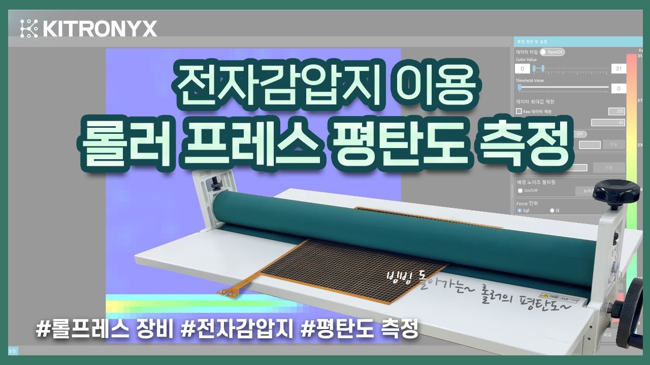 롤러 프레스의 평탄도가 궁금하다면? 카이트로닉스 전자감압지!