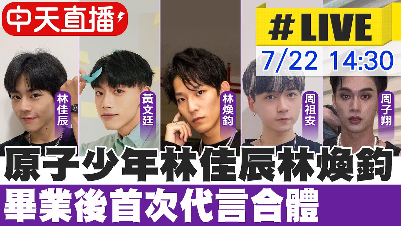 【中天直播#LIVE】原子少年林佳辰.林煥鈞5帥 畢業後首次代言合體 20220722  @中天娛樂CtiEntertainment