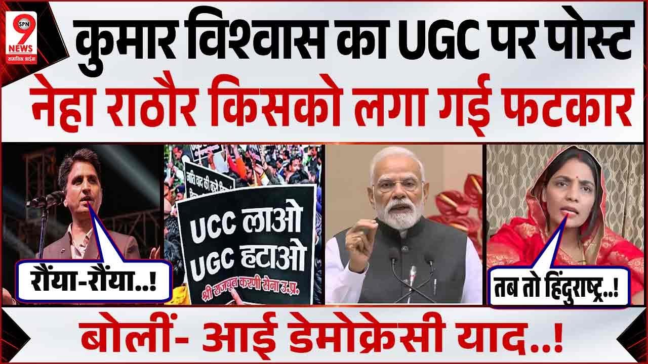 Supreme Court बनाम UGC: CJI Suryakant की फटकार, Neha Singh Rathore और Kumar Vishwas चर्चा में!