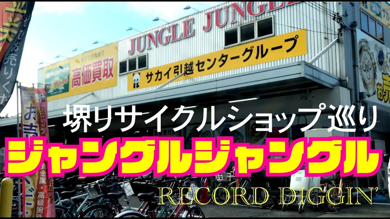 レコードDIG▶︎堺① ジャングルジャングル石津店【リサイクルショップ巡り】