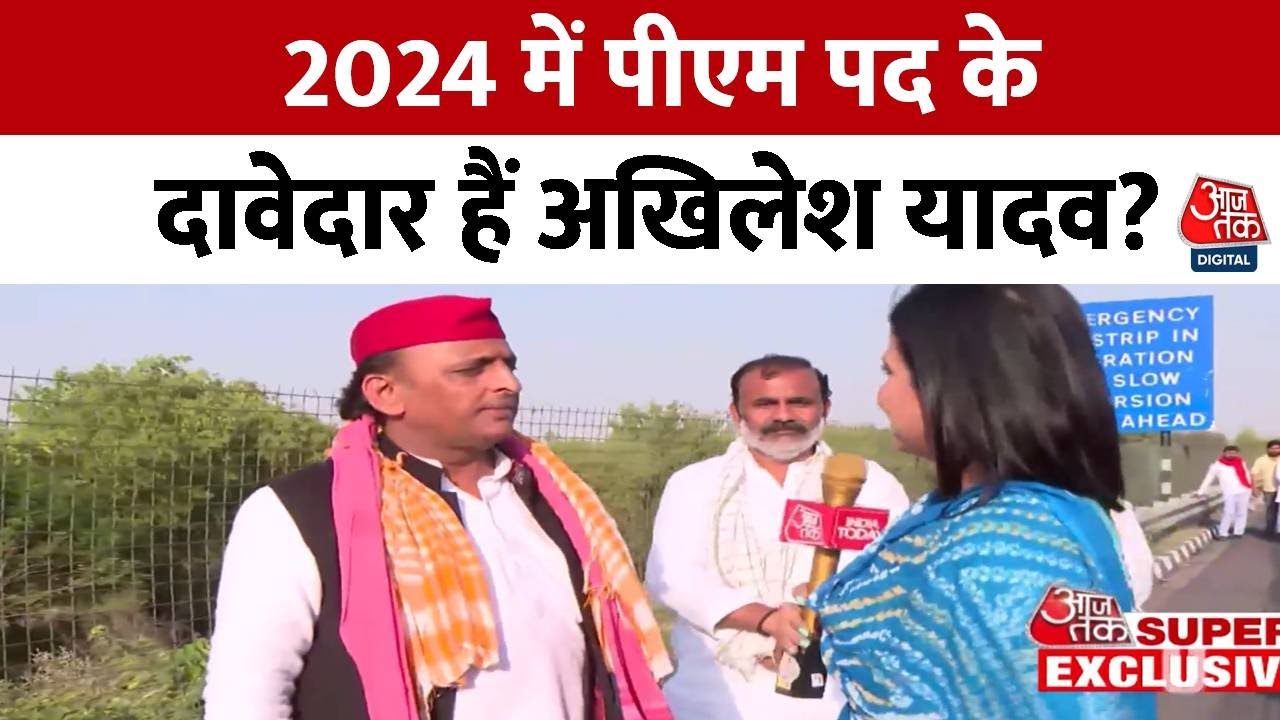 Akhilesh Yadav Exclusive: 2024 में PM पद के दावेदार हैं Akhilesh Yadav, सुनिए क्या कहा? | SP | BJP