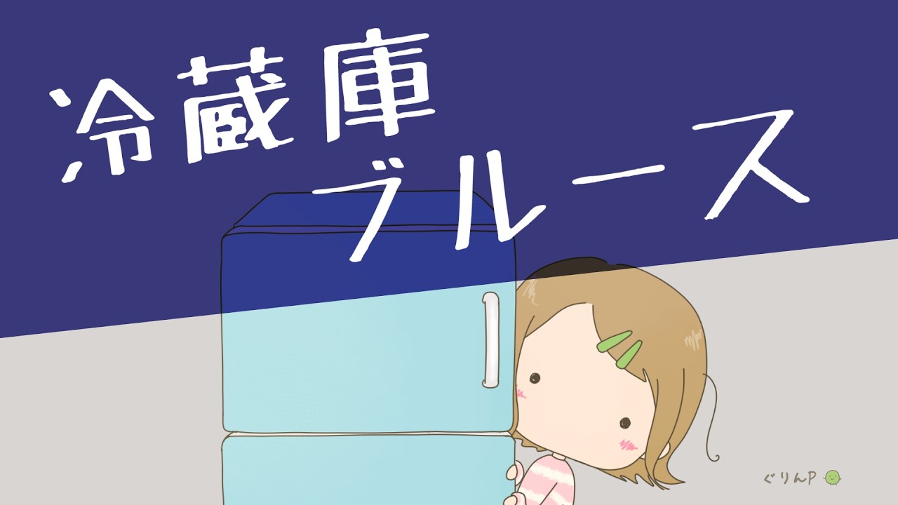 冷蔵庫ブルース feat. AiSuu