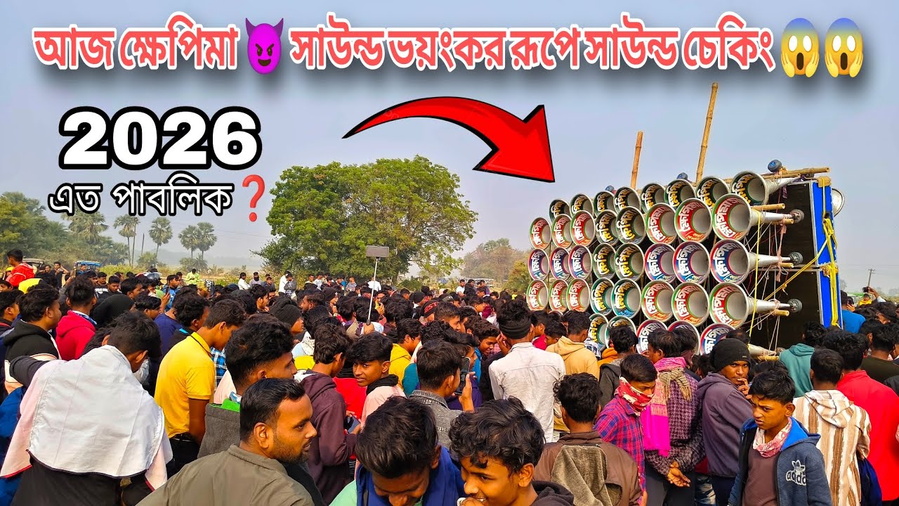 আজ ক্ষেপিমা 😈 সাউন্ড 👉মাধব 😎দা নিজে সেটিং করে ভয়ঙ্কর রূপে সাউন্ড চেক করছে  দেখো বন্ধুরা 🤔
