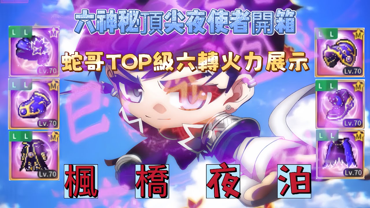 楓之谷M 開箱六神秘畢業裝頂尖夜使者&六轉後TOP級火力展示/maplestory m