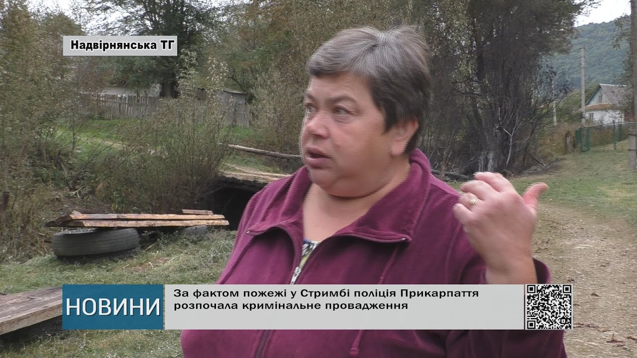 За фактом пожежі у Стримбі поліція розпочала кримінальне провадження